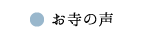 お寺の声