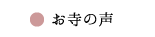 お寺の声