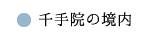 千手院の境内