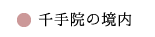 千手院の境内