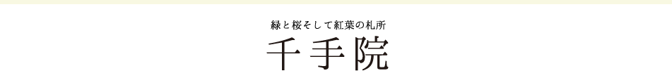 緑と桜そして紅葉の札所、密教の道場　千手院