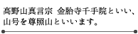 高野山真言宗　金胎寺千手院といい、山号を尊照山といいます